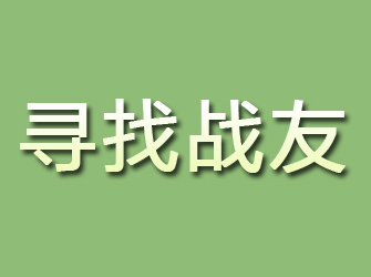 嵩县寻找战友